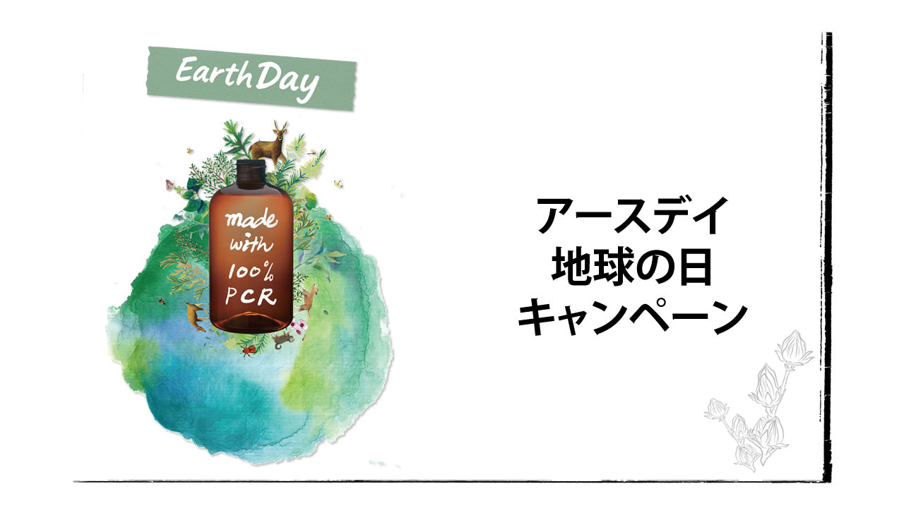 「アースデイ（地球の日）」に合わせて、阿原YUANが特別キャンペーンを実施！