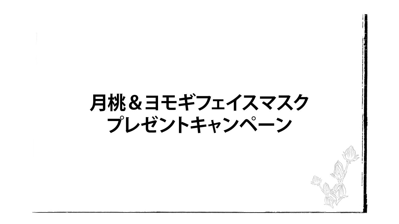 月桃＆ヨモギフェイスマスクプレゼントキャンペーン