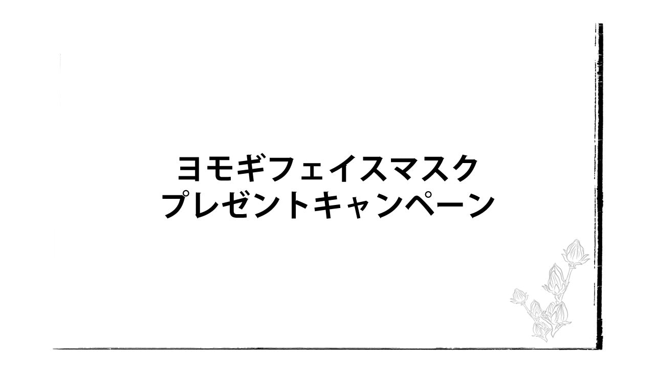 ヨモギフェイスマスクプレゼントキャンペーン（2025/4/1～4/15）