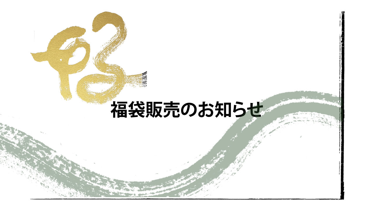 福袋販売のお知らせ