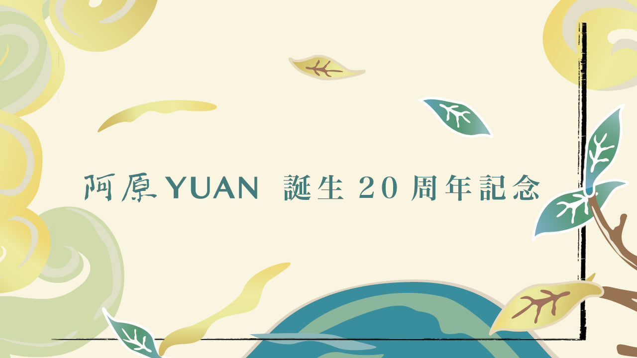 暮らしに、自然の彩りを。阿原YUAN20周年記念アイテム登場