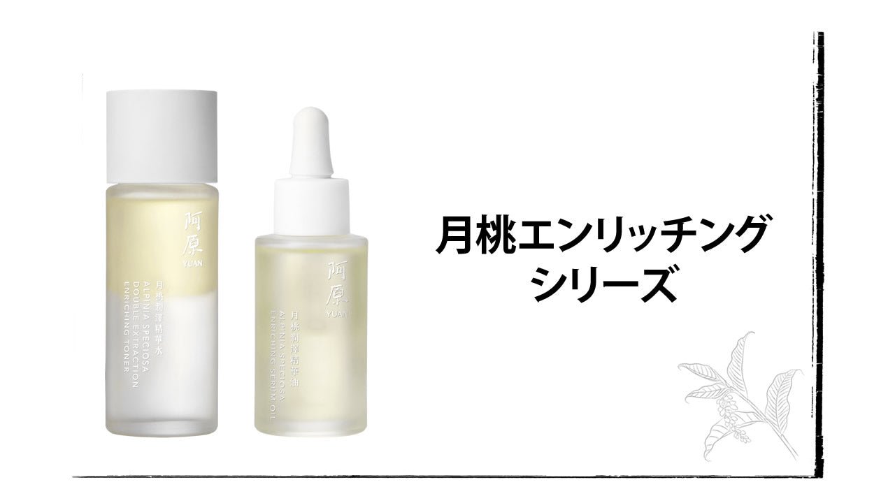 原点から、美しさを　月桃エンリッチングシリーズ