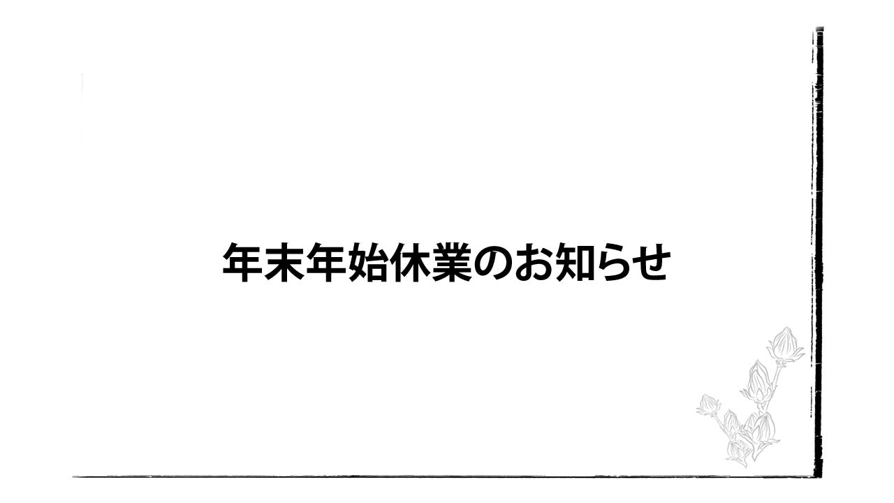 阿原/YUAN（ユアン）　年末年始休業のお知らせ