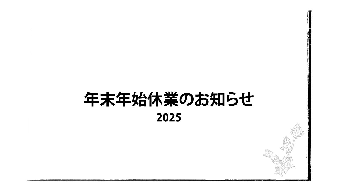 年末年始休業のお知らせ