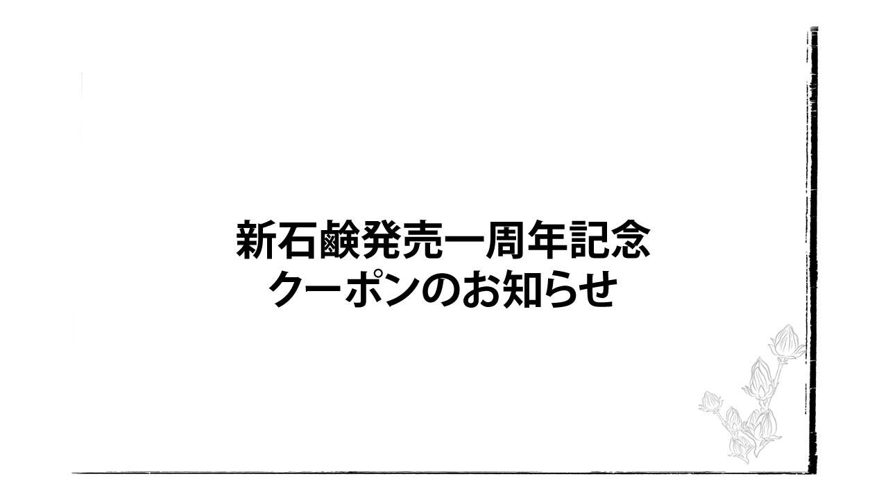 新石鹸発売一周年記念クーポンのお知らせ【当サイト限定】