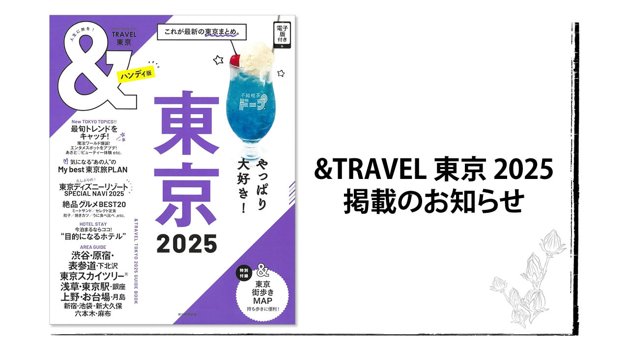 ムック「&TRAVEL 東京 2025」にYUAN誠品生活日本橋店を掲載いただきました