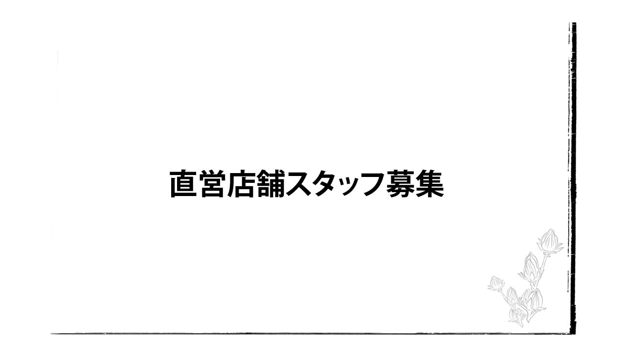 直営店舗スタッフ募集（勤務地、神戸市中央区）