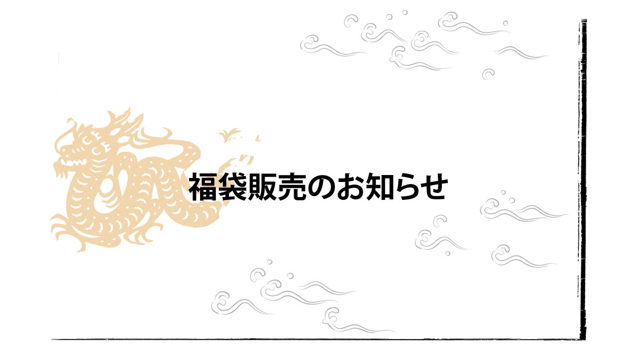 福袋販売のお知らせ