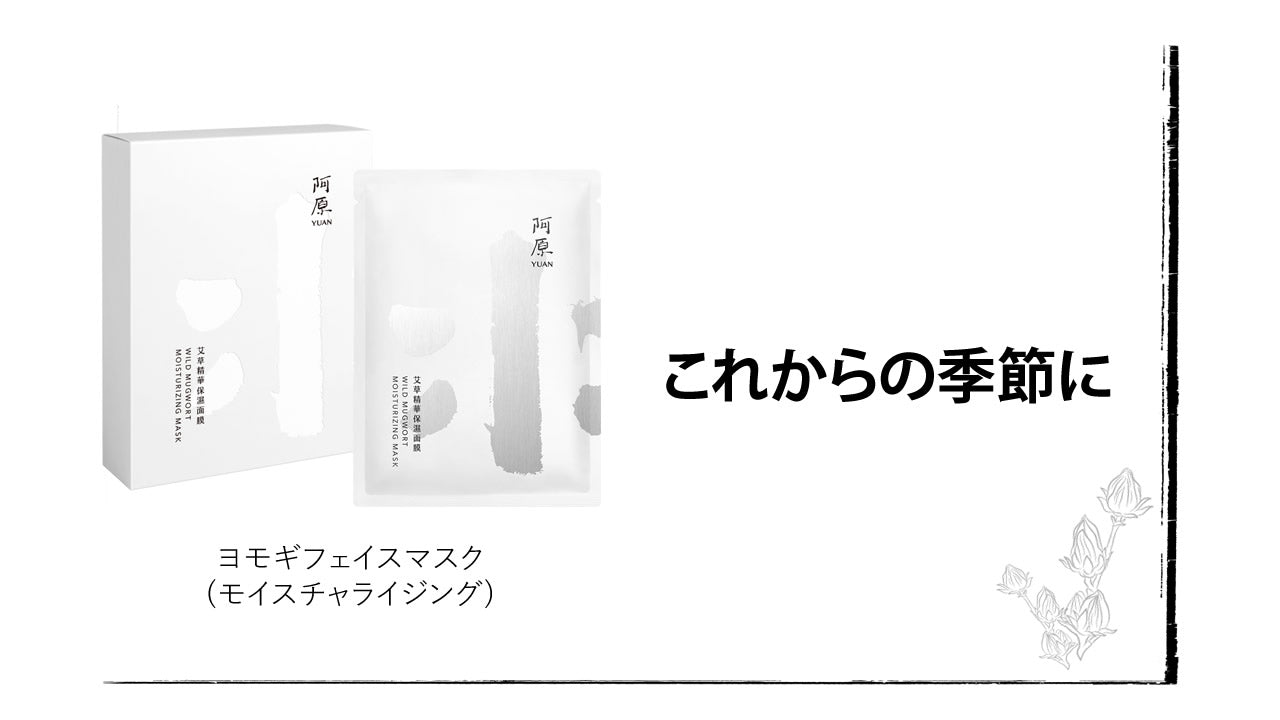 乾燥対策に！ヨモギフェイスマスク（モイスチャライジング）がおススメ