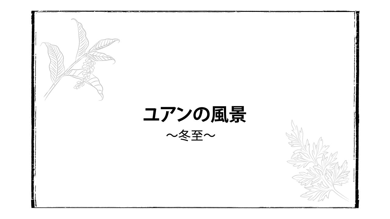 ユアンの風景 ～冬至～