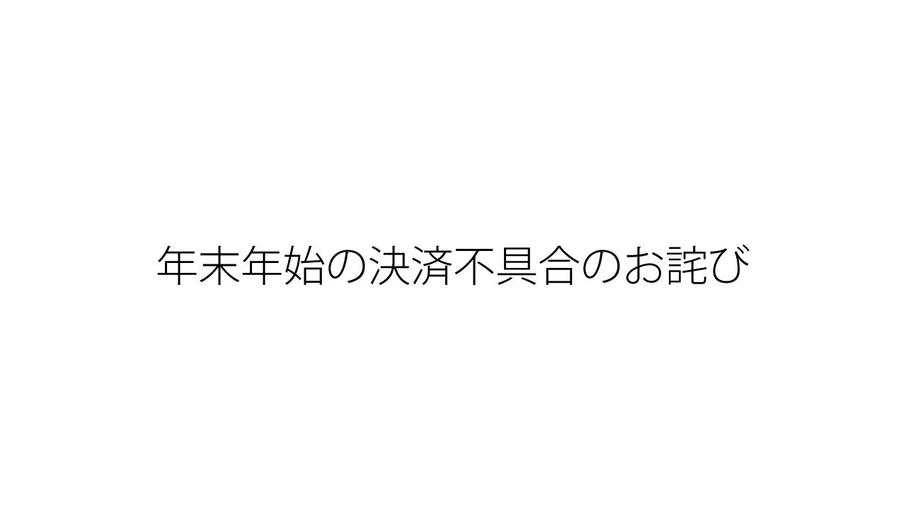 年末年始の決済不具合のお詫び